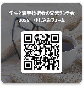 学生と技術者のランチ会 学生と技術者のランチ会
