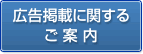 広告掲載に関するご案内