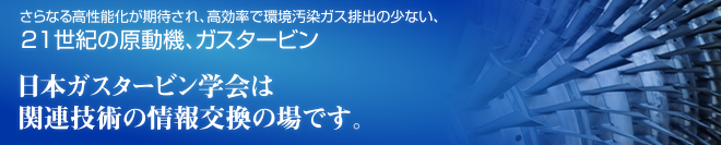 さらなる高性能化が期待され、高効率で環境汚染ガス排出の少ない、21世紀の原動機、ガスタービン