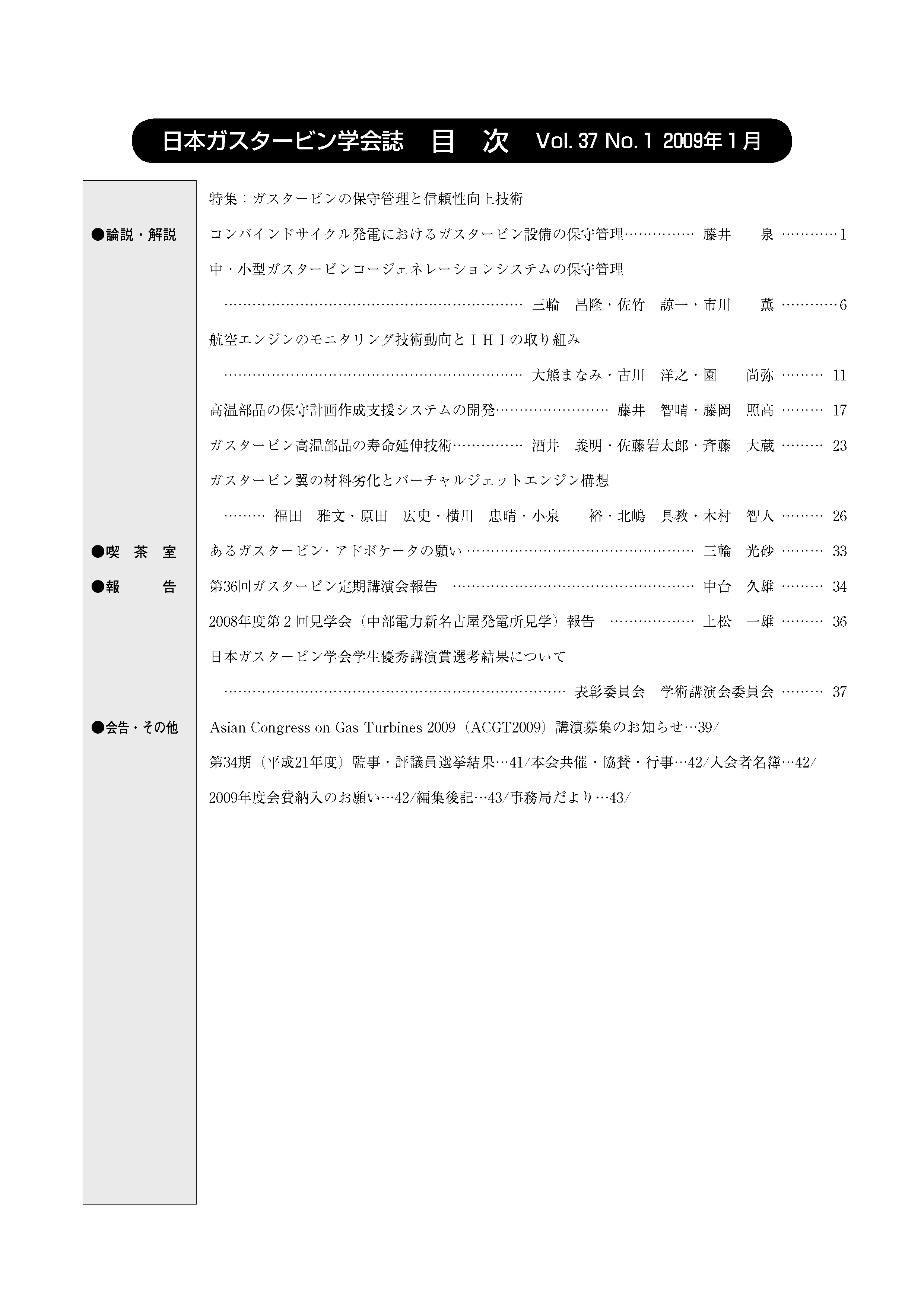 日本ガスタービン学会誌 Vol.37 No.1 2009年1月 目次画像