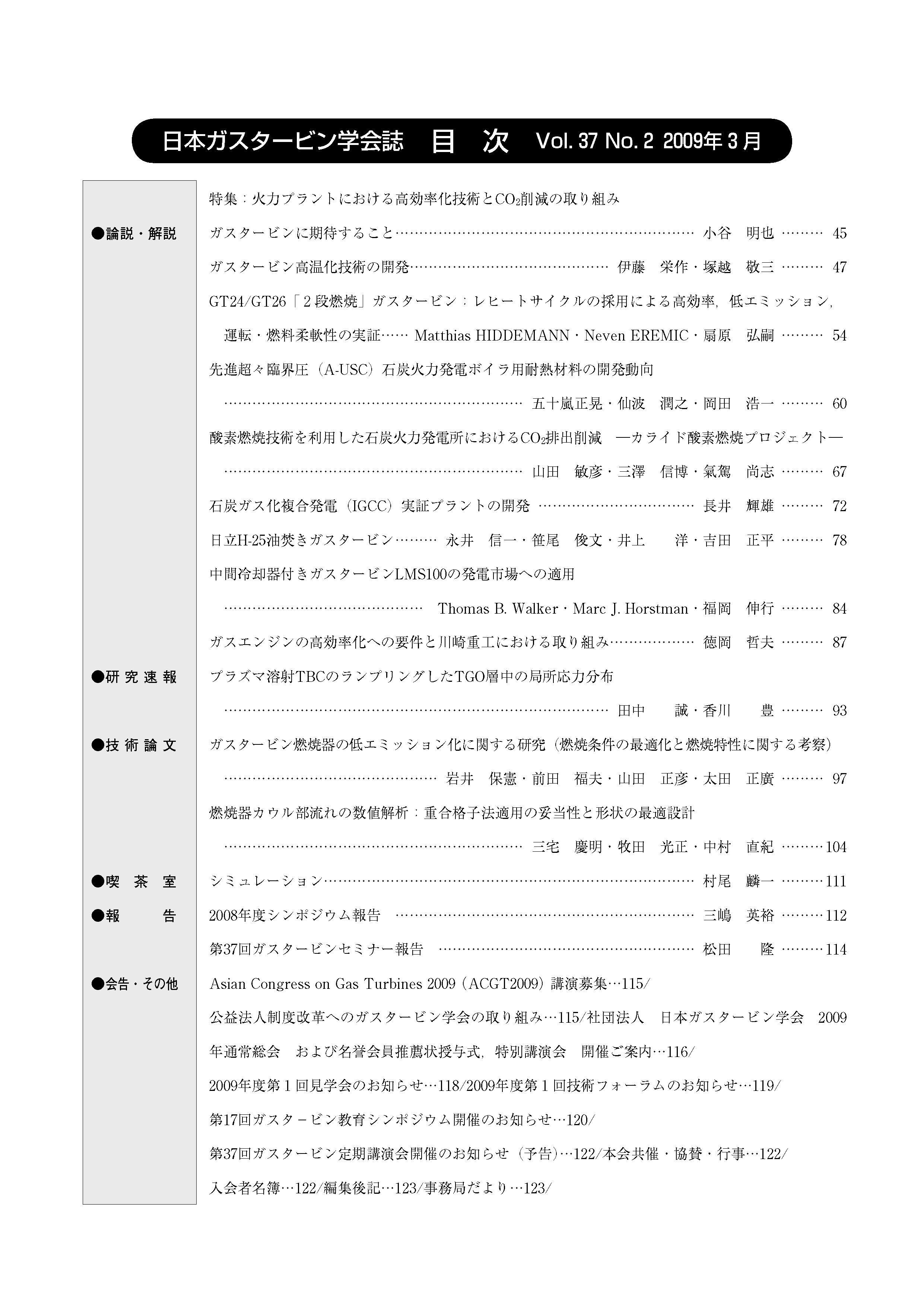 日本ガスタービン学会誌 Vol.37 No.2 2009年3月 目次画像