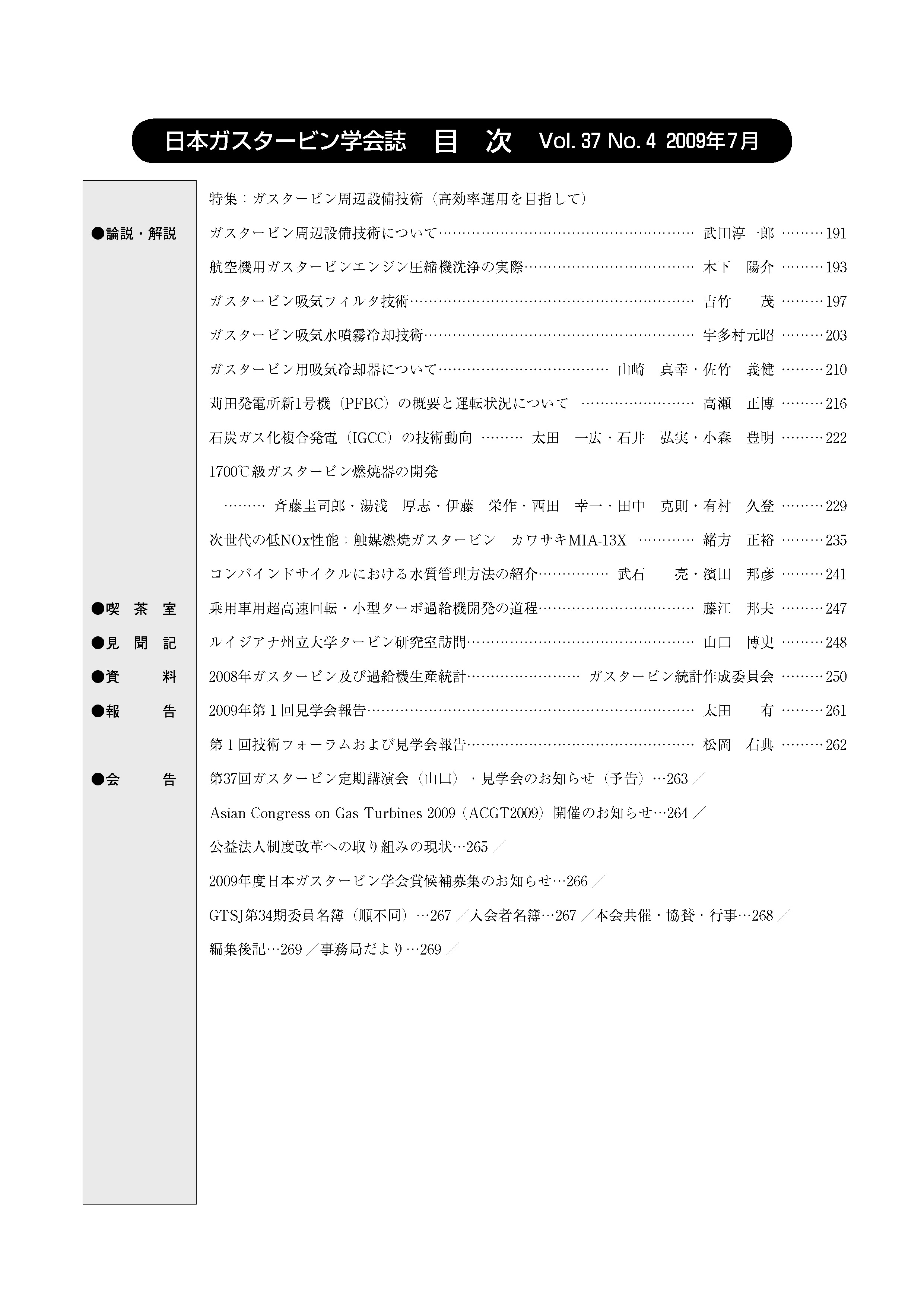 日本ガスタービン学会誌 Vol.37 No.4 2009年7月 目次画像