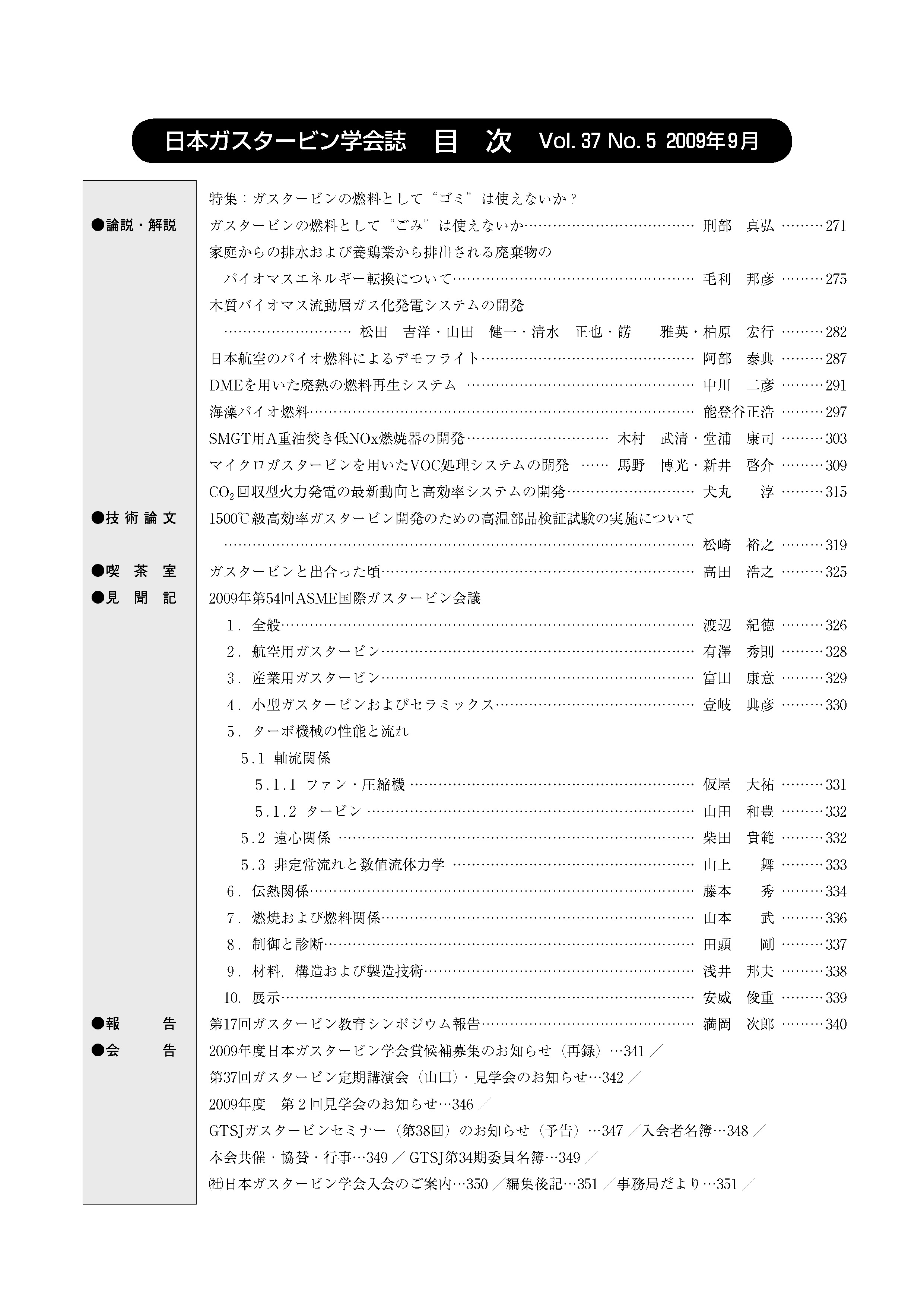 日本ガスタービン学会誌 Vol.37 No.5 2009年9月 目次画像