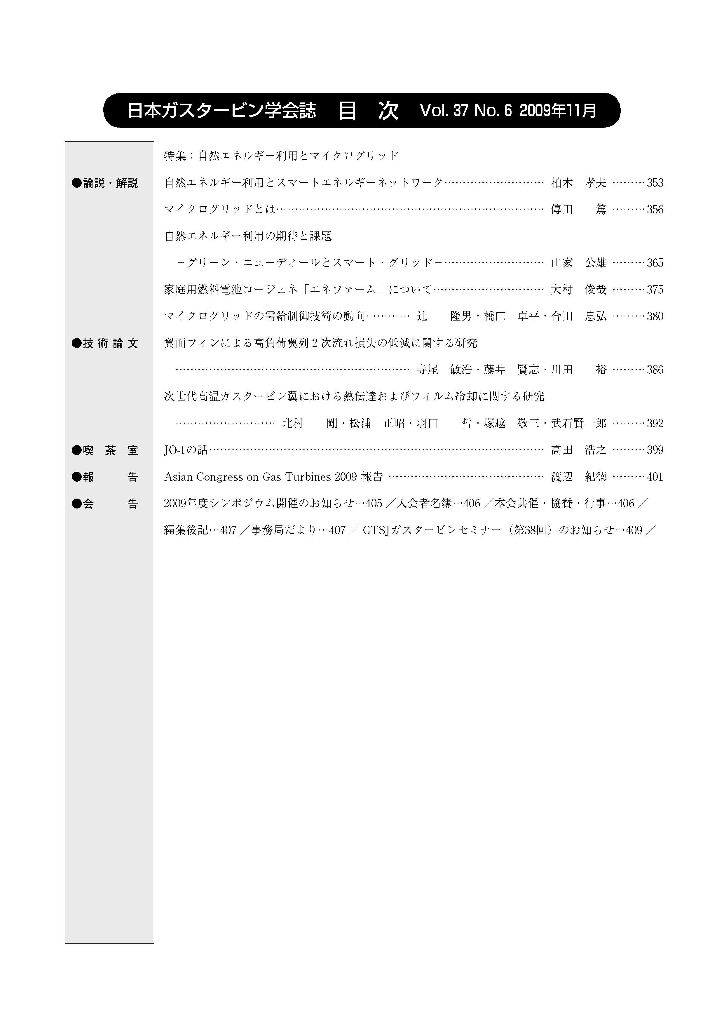 日本ガスタービン学会誌 Vol.37 No.6 2009年11月 目次画像