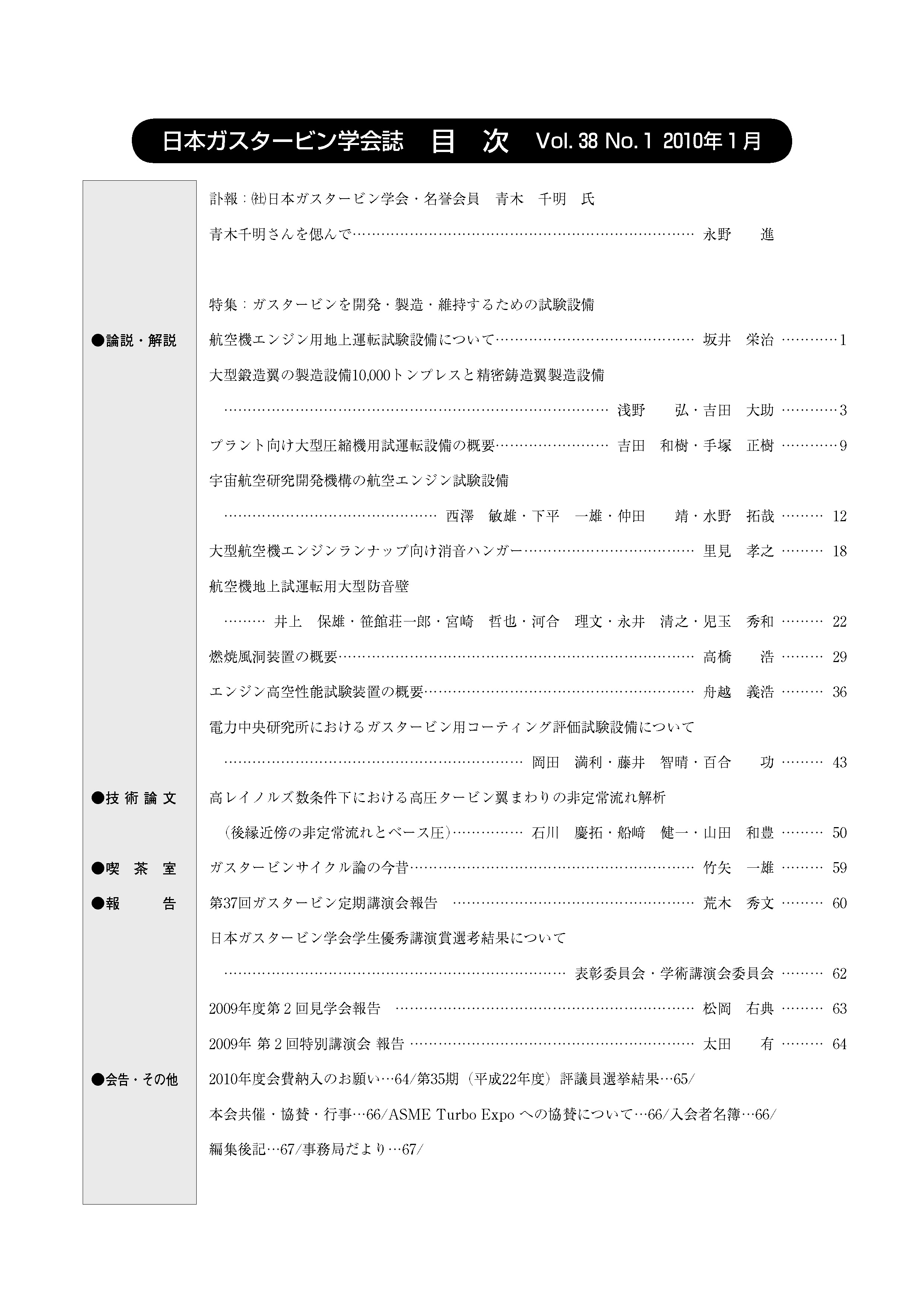 日本ガスタービン学会誌 Vol.38 No.1 2010年1月 目次画像