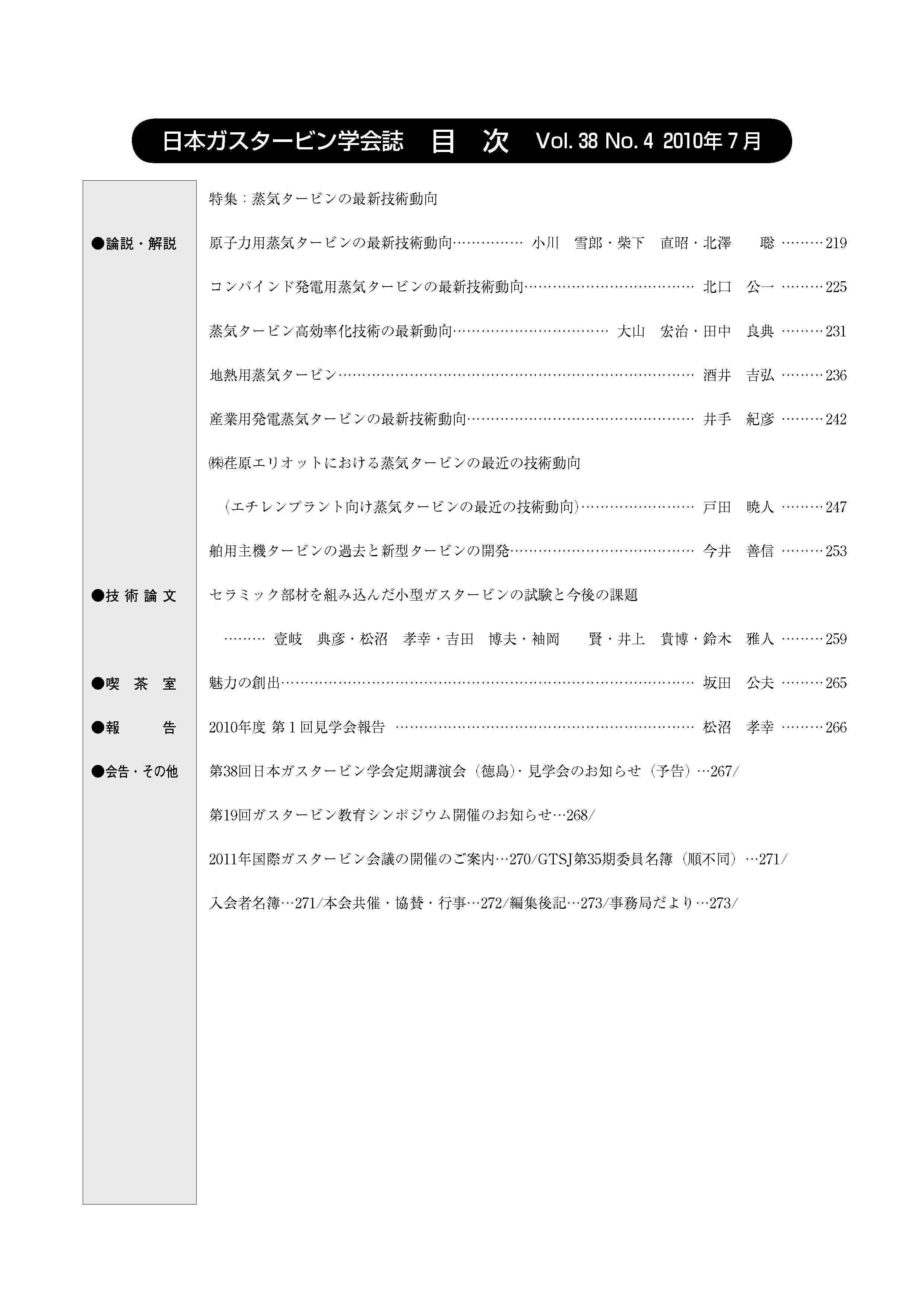 日本ガスタービン学会誌 Vol.38 No.4 2010年7月 目次画像