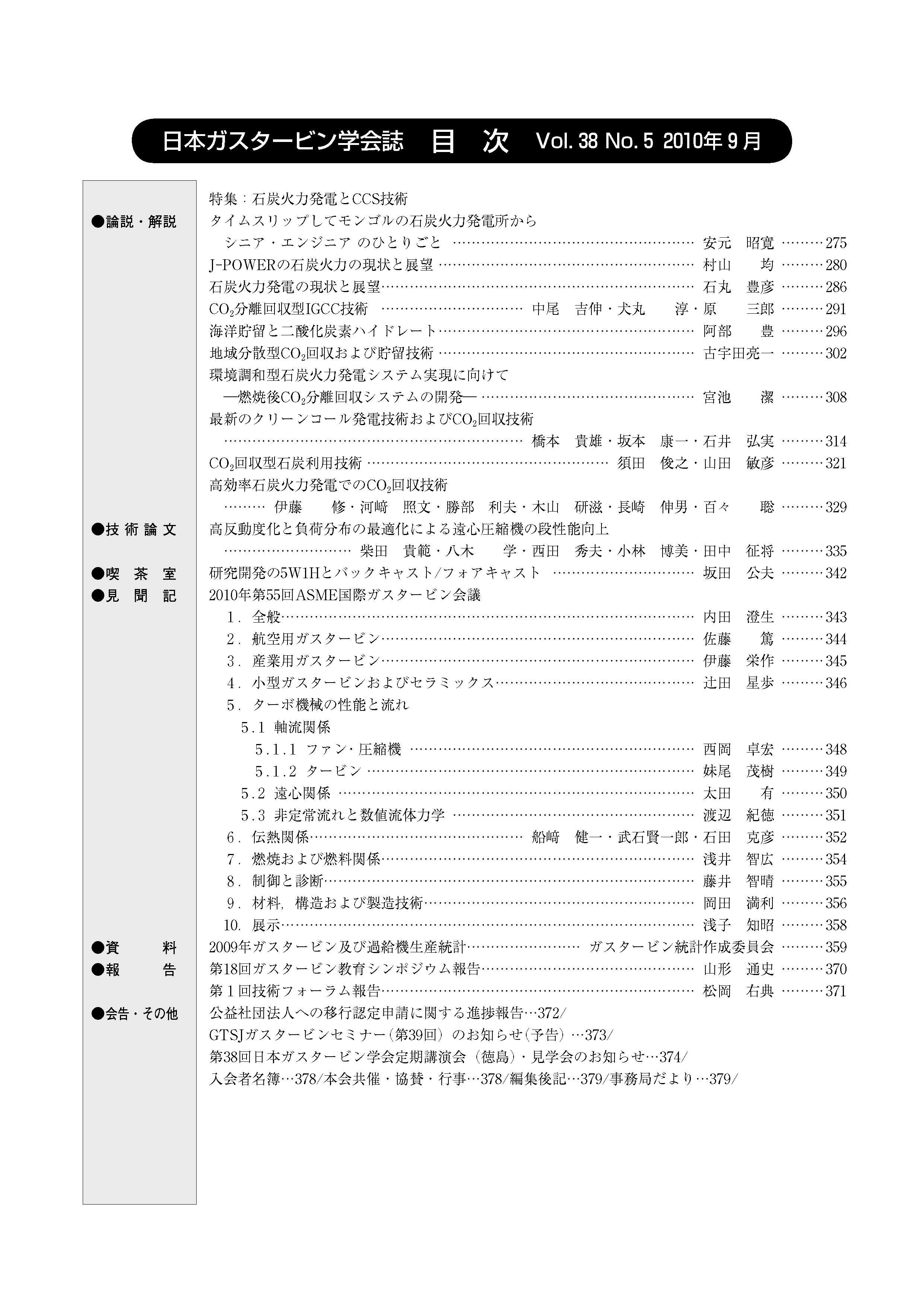 日本ガスタービン学会誌 Vol.38 No.5 2010年9月 目次画像