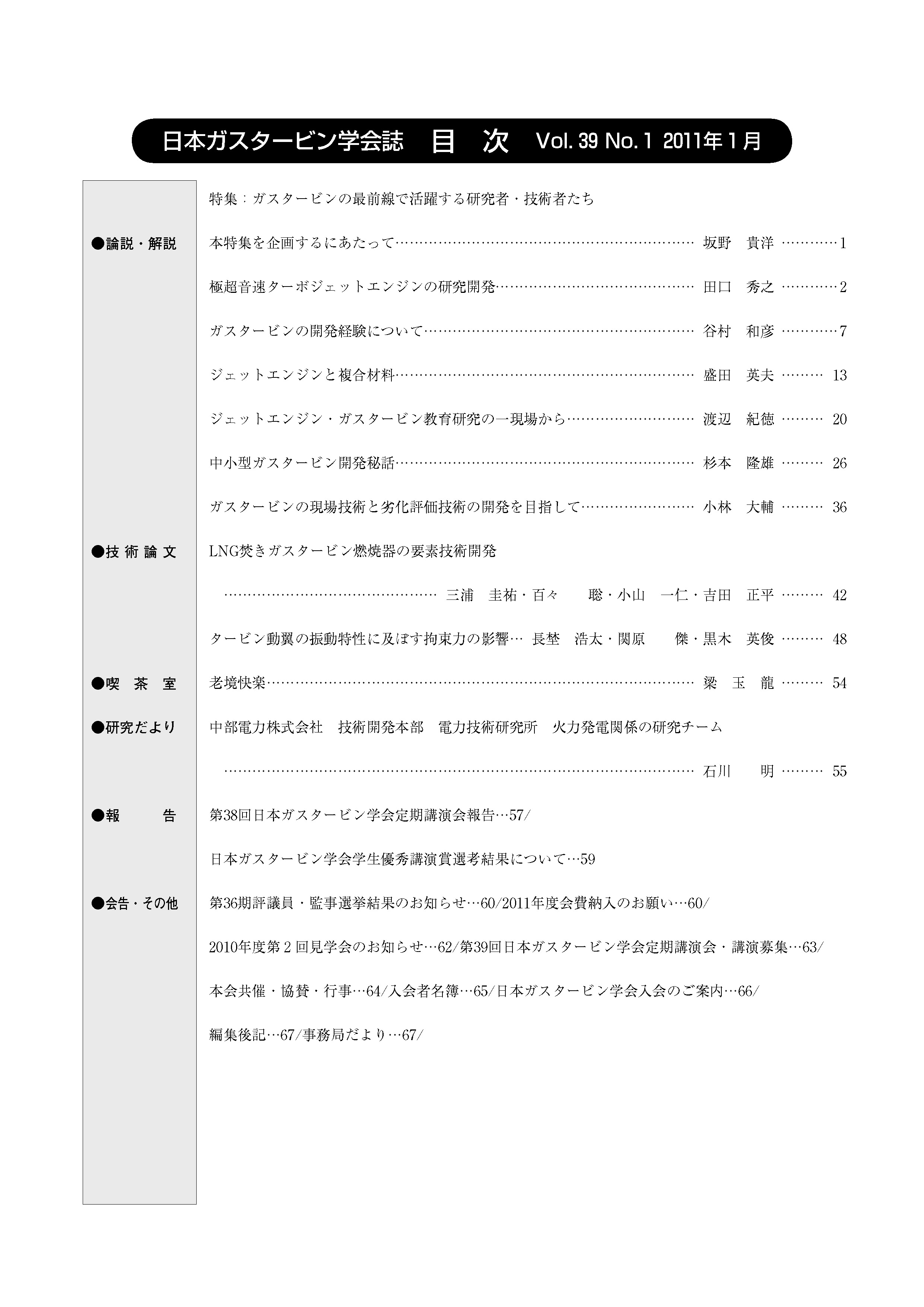 日本ガスタービン学会誌 Vol.39 No.1 2011年1月 目次画像