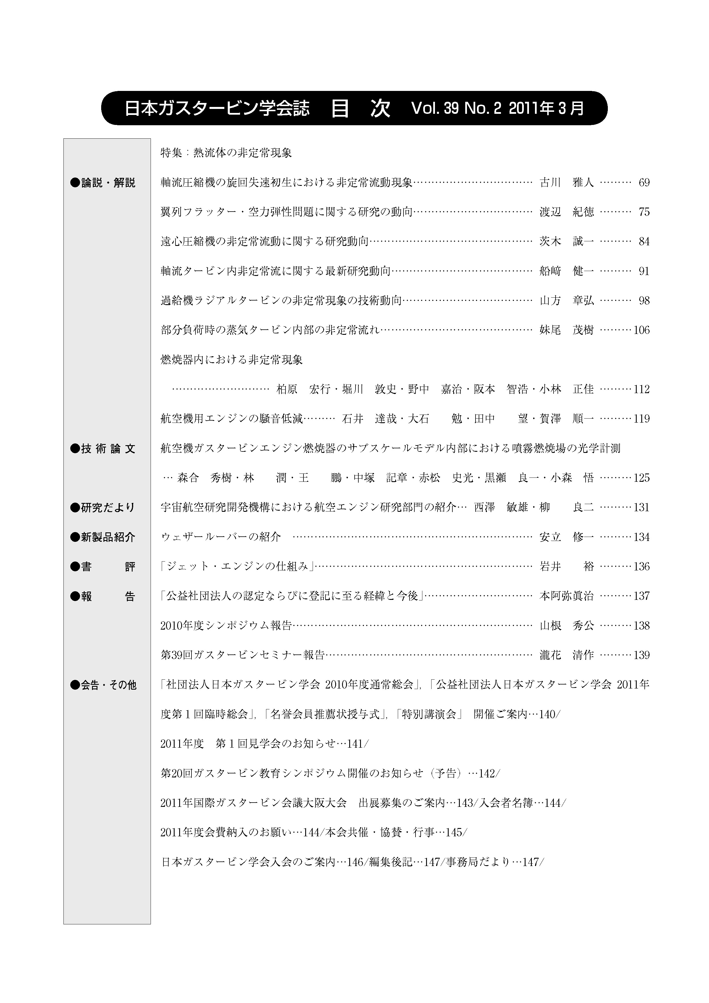 日本ガスタービン学会誌 Vol.39 No.2 2011年3月 目次画像