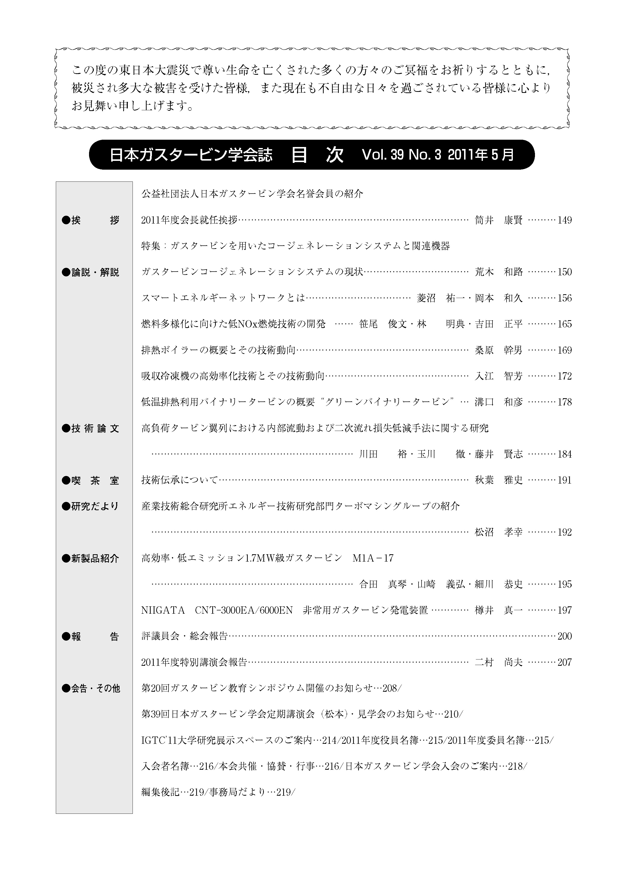 日本ガスタービン学会誌 Vol.39 No.3 2011年5月 目次画像