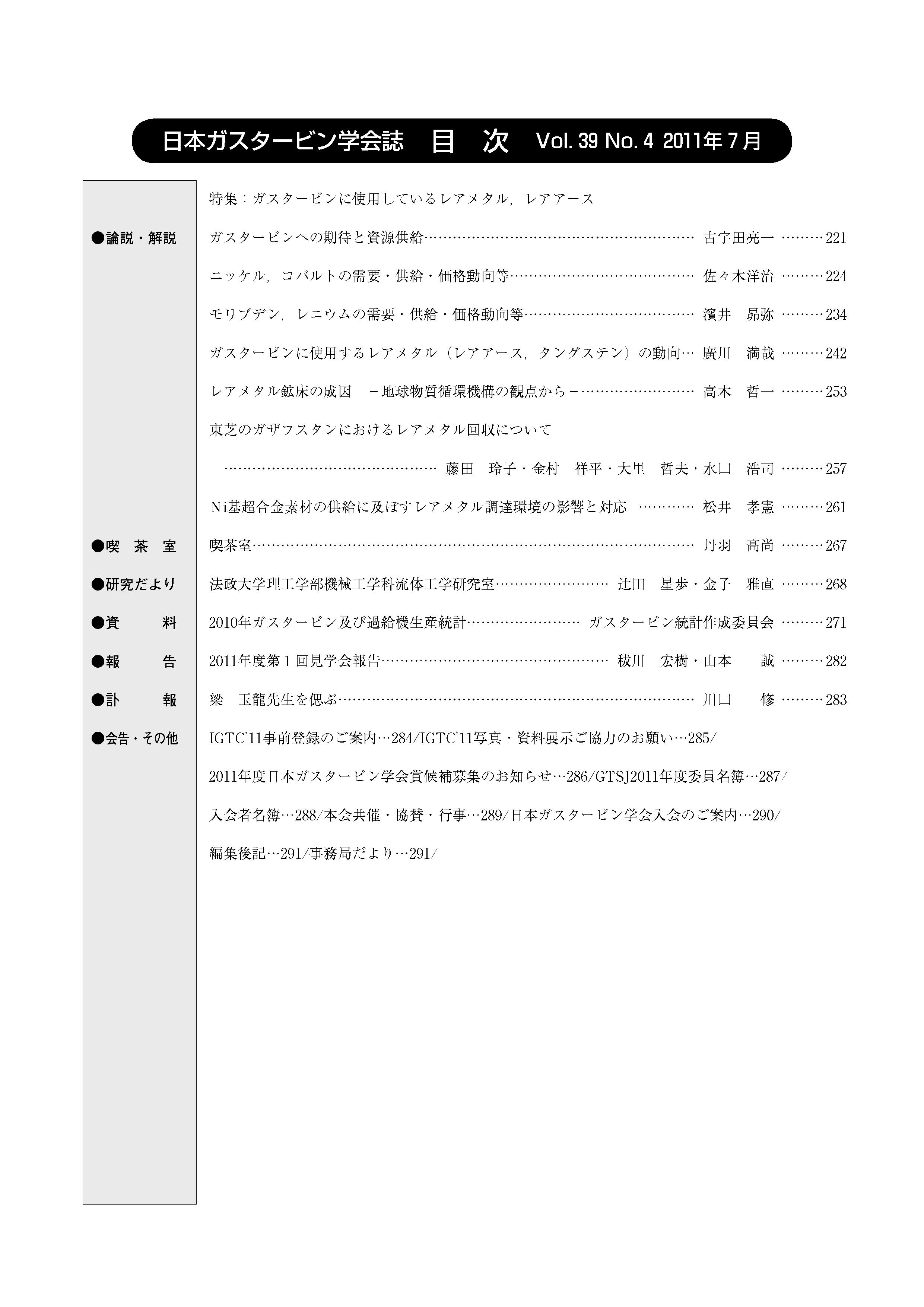 日本ガスタービン学会誌 Vol.39 No.4 2011年7月 目次画像