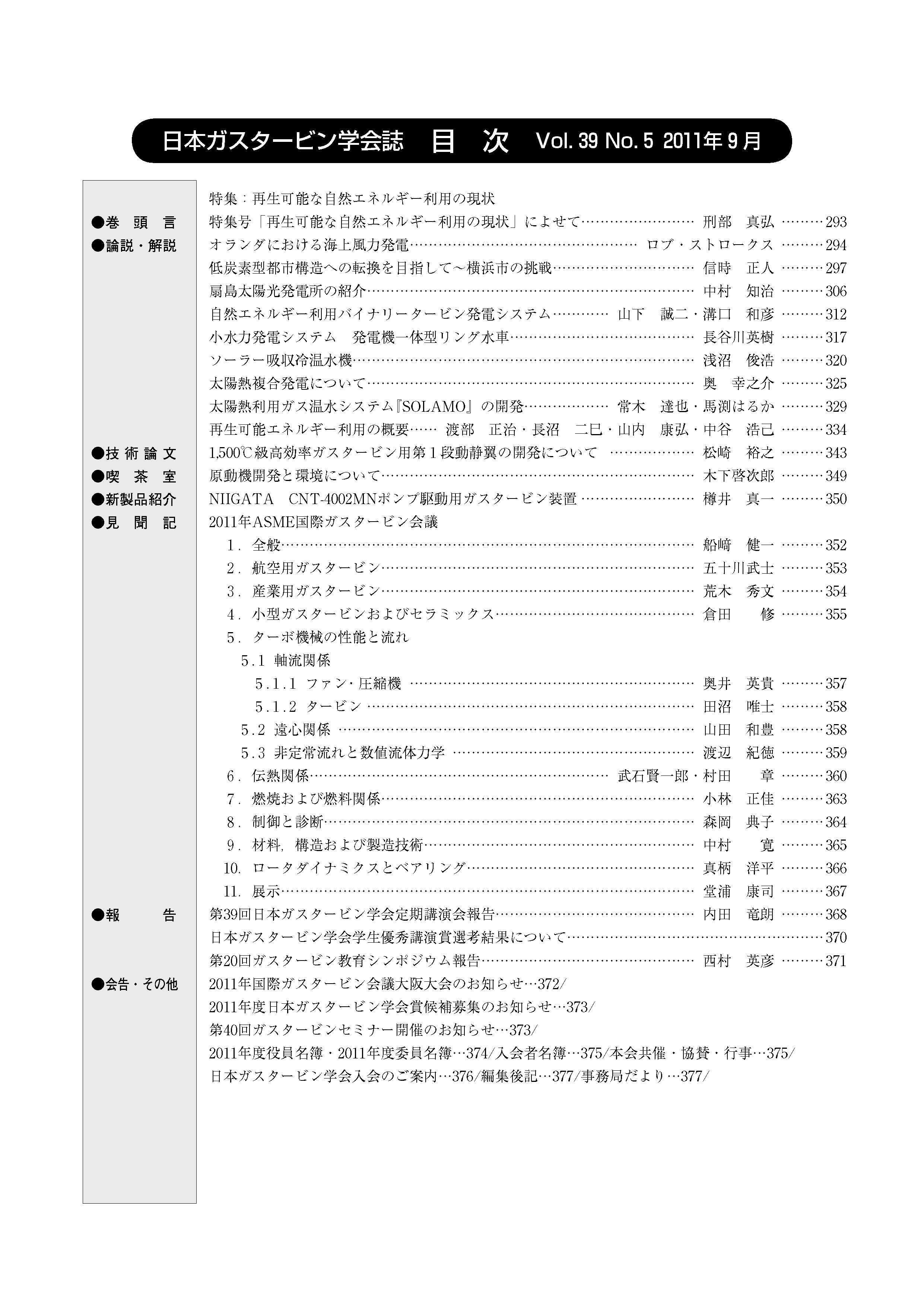 日本ガスタービン学会誌 Vol.39 No.5 2011年9月 目次画像