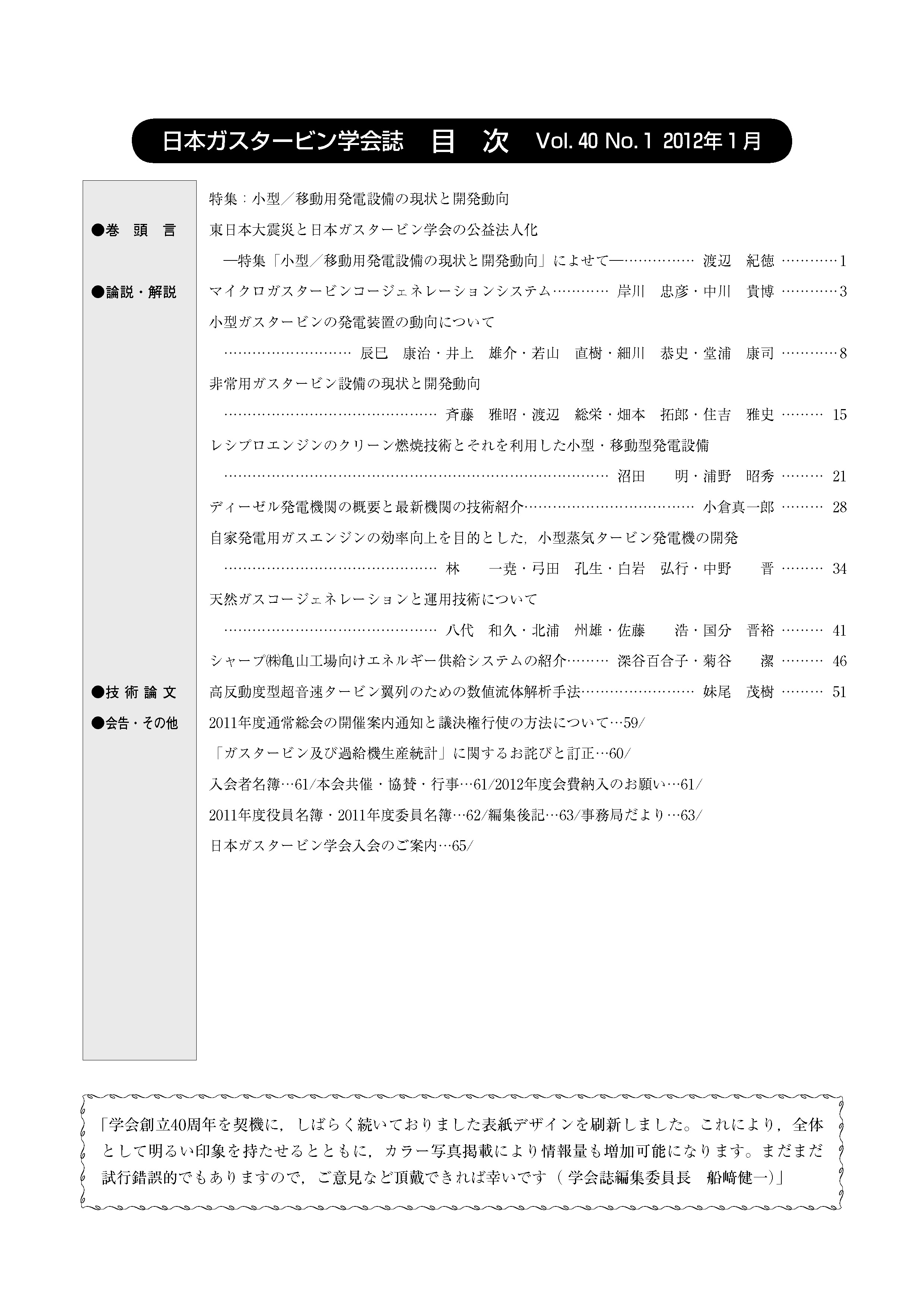 日本ガスタービン学会誌 Vol.40 No.1 2012年1月 目次画像