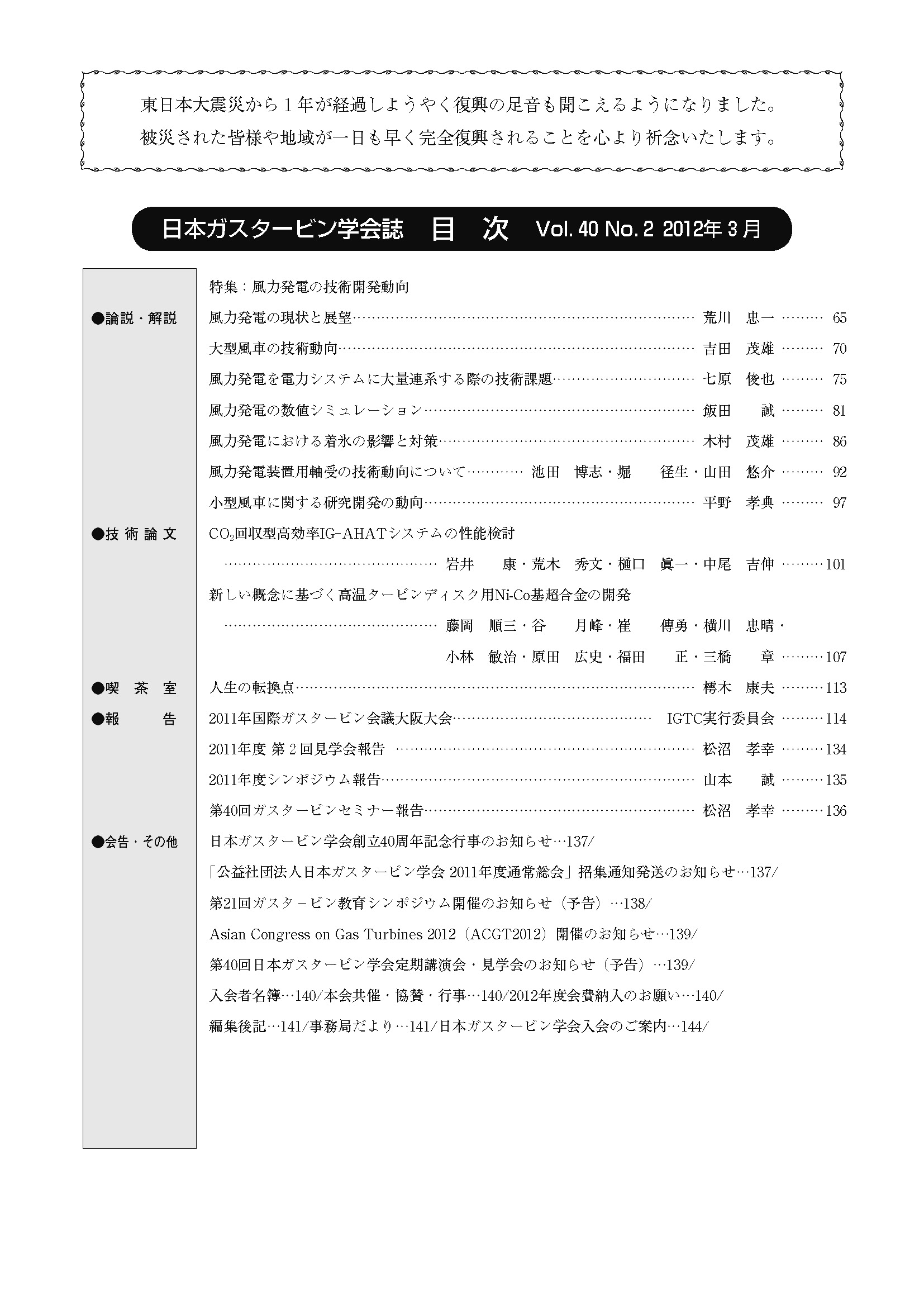 日本ガスタービン学会誌 Vol.40 No.2 2012年3月 目次画像