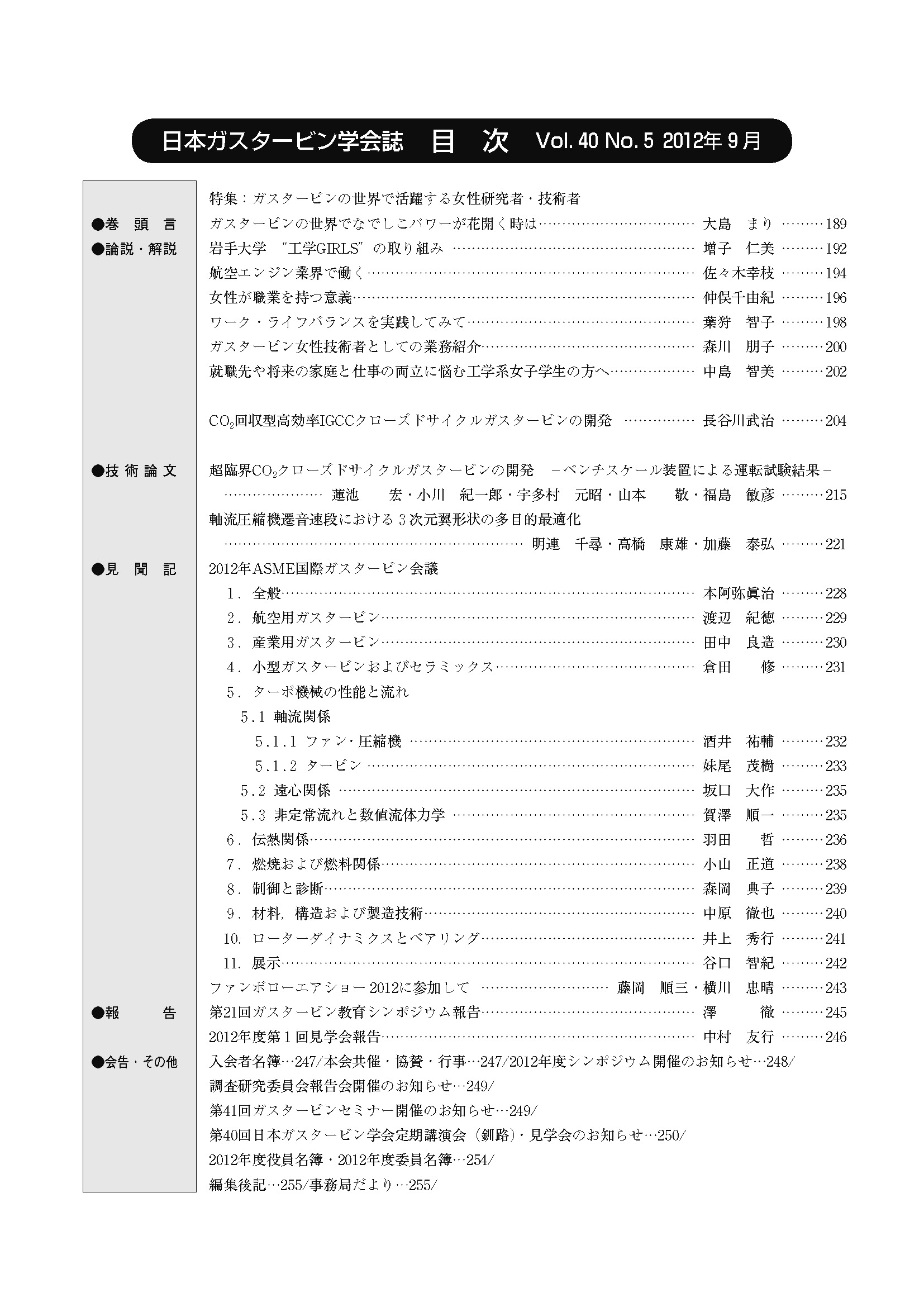 日本ガスタービン学会誌 Vol.40 No.5 2012年9月 目次画像