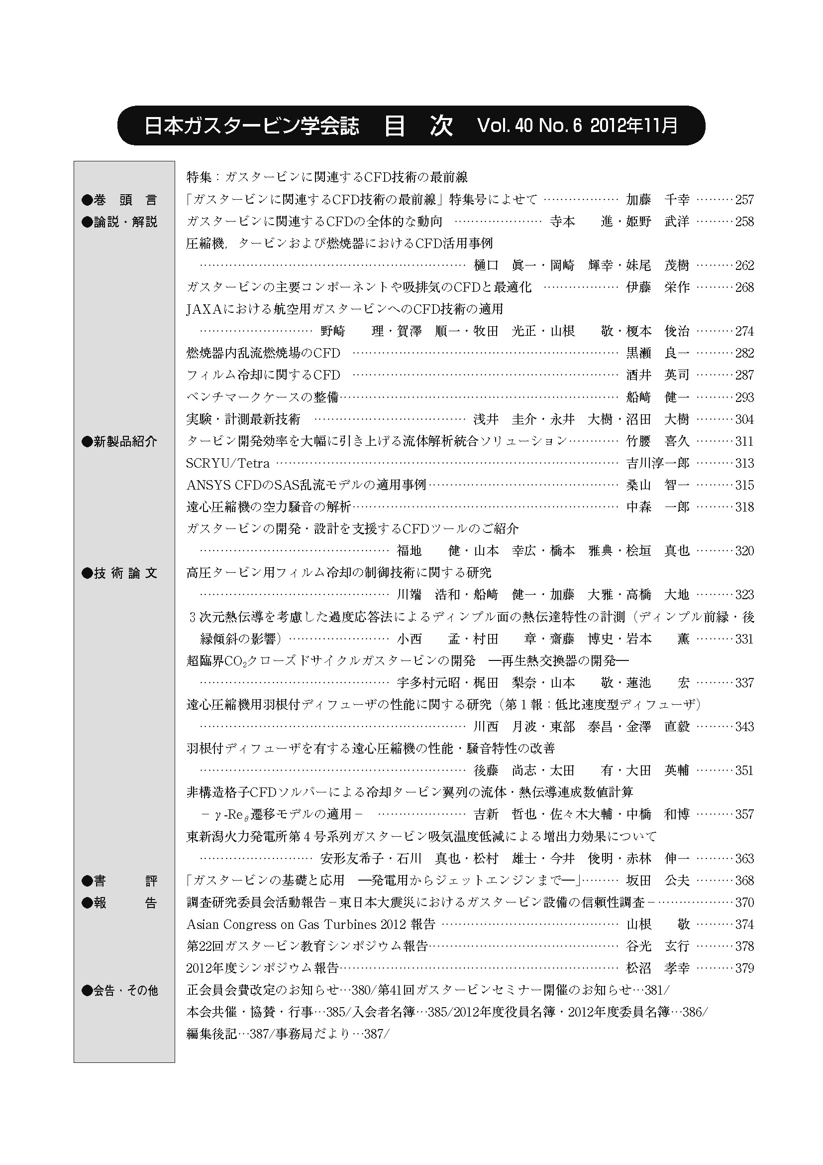 日本ガスタービン学会誌 Vol.40 No.6 2012年11月 目次画像