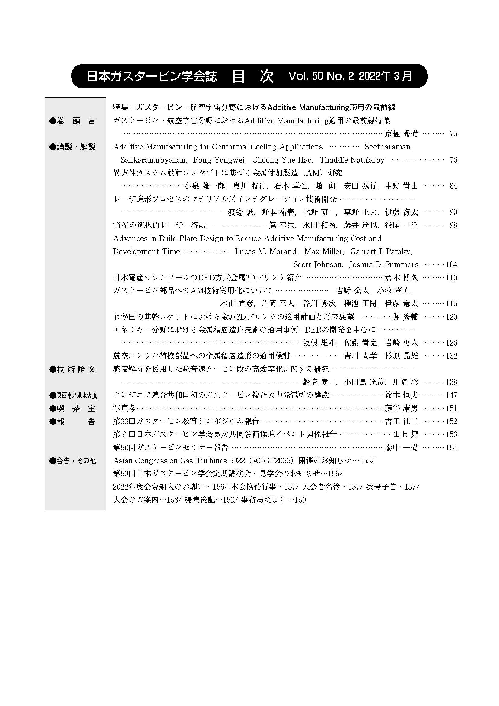 日本ガスタービン学会誌 Vol.50 No.2 2022年3月 目次画像