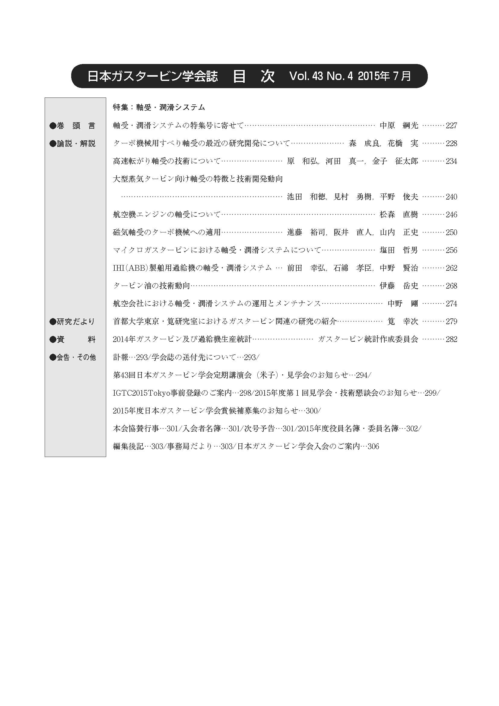 日本ガスタービン学会誌 Vol.43 No.4 2015年7月 目次画像