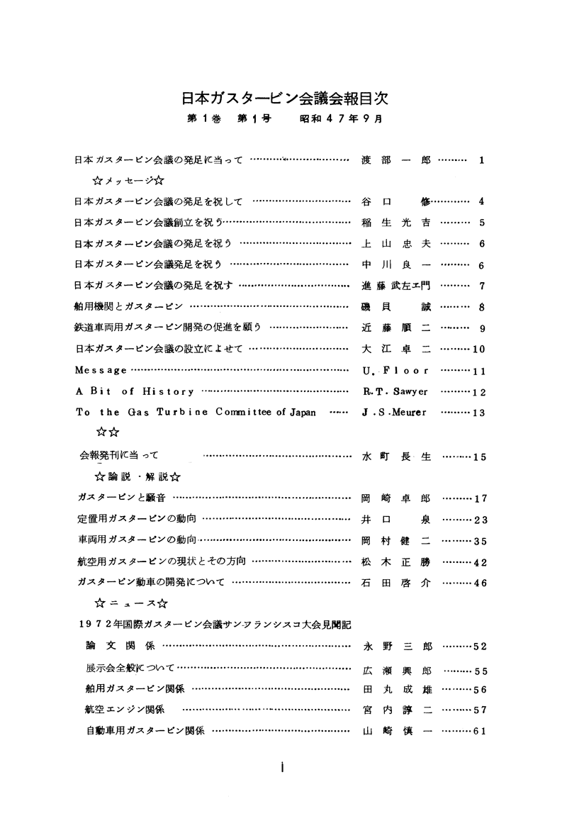 日本ガスタービン学会誌 Vol.1 No.1 1972年9月 目次画像