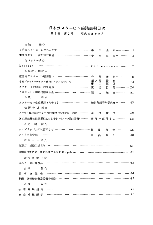 日本ガスタービン学会誌 Vol.1 No.2 1973年2月 目次画像