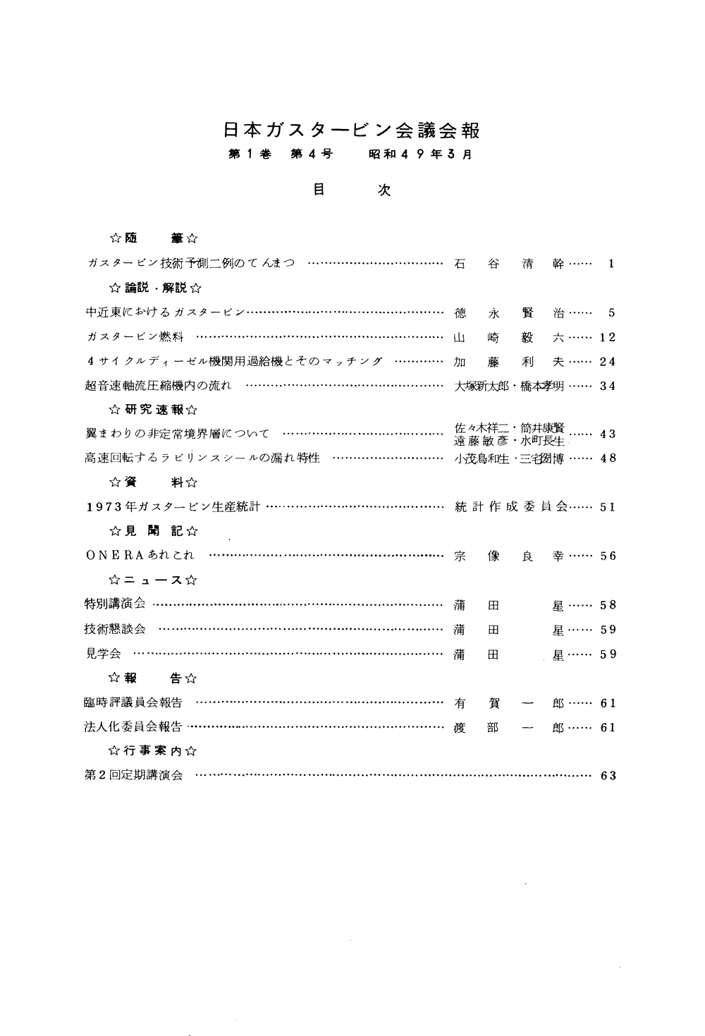 日本ガスタービン学会誌 Vol.1 No.4 1974年3月 目次画像