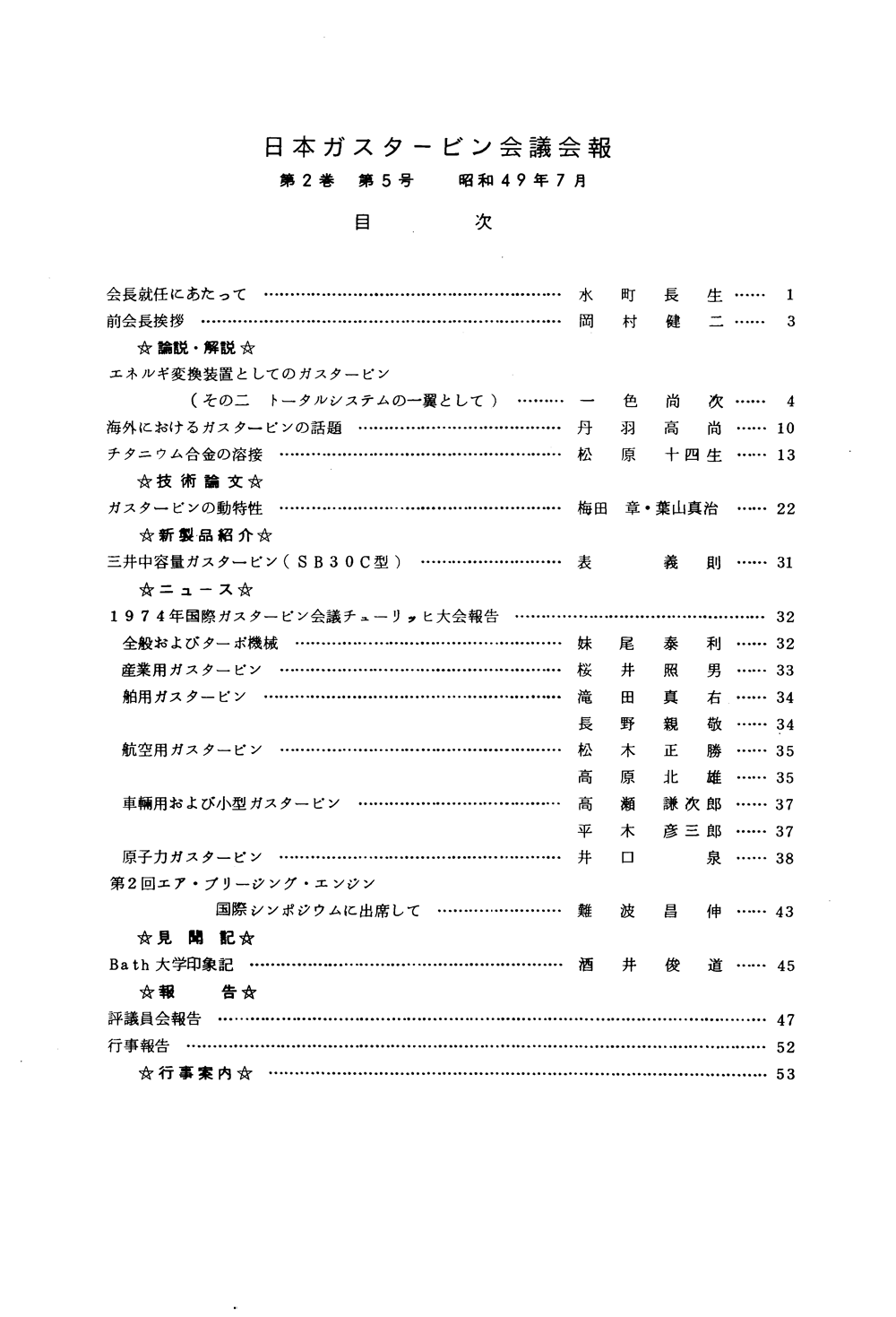 日本ガスタービン学会誌 Vol.2 No.5 1974年7月 目次画像