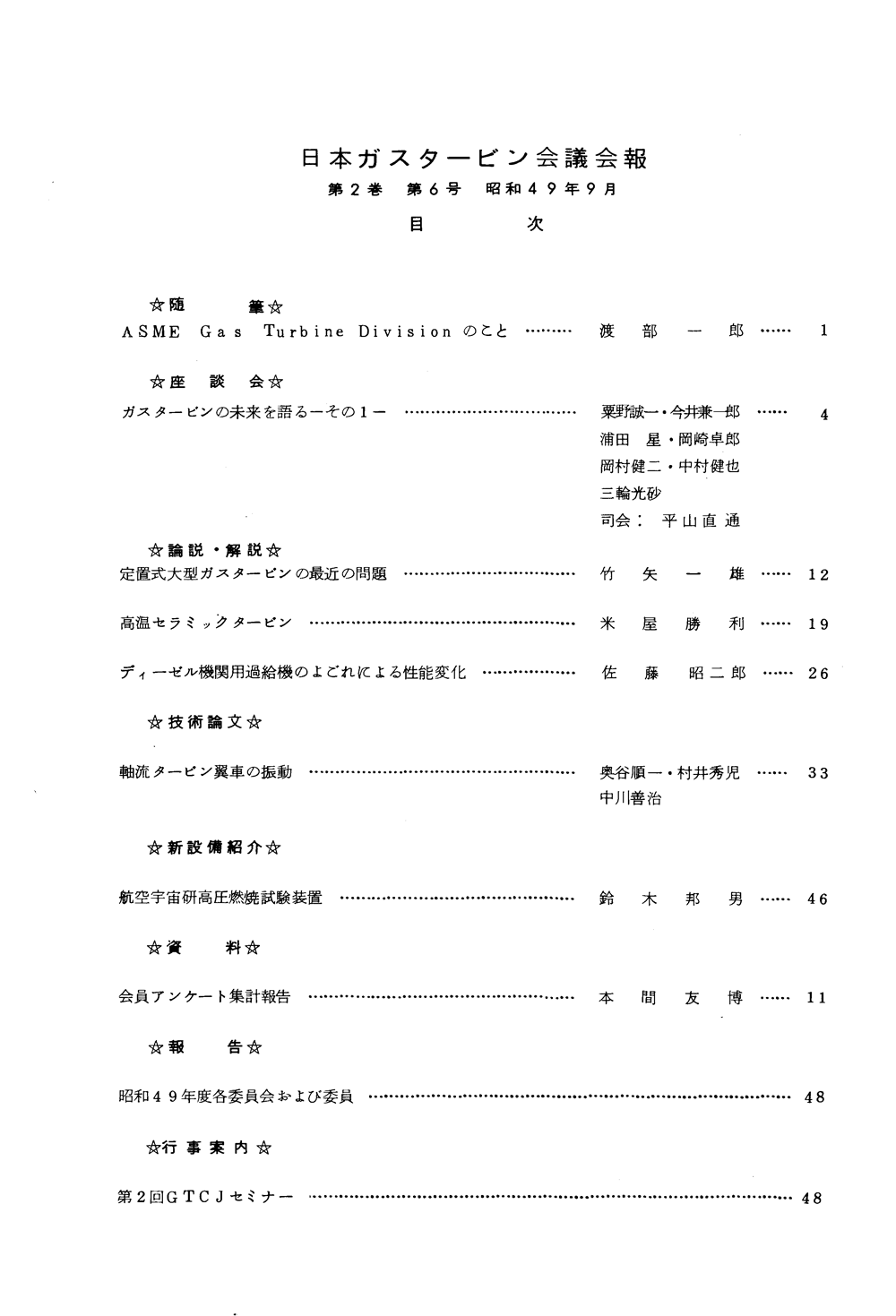 日本ガスタービン学会誌 Vol.2 No.6 1974年9月 目次画像