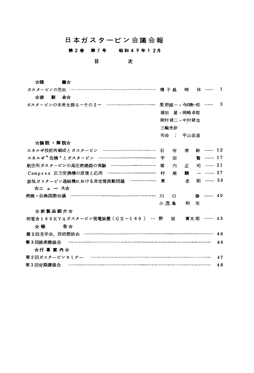 日本ガスタービン学会誌 Vol.2 No.7 1974年12月 目次画像