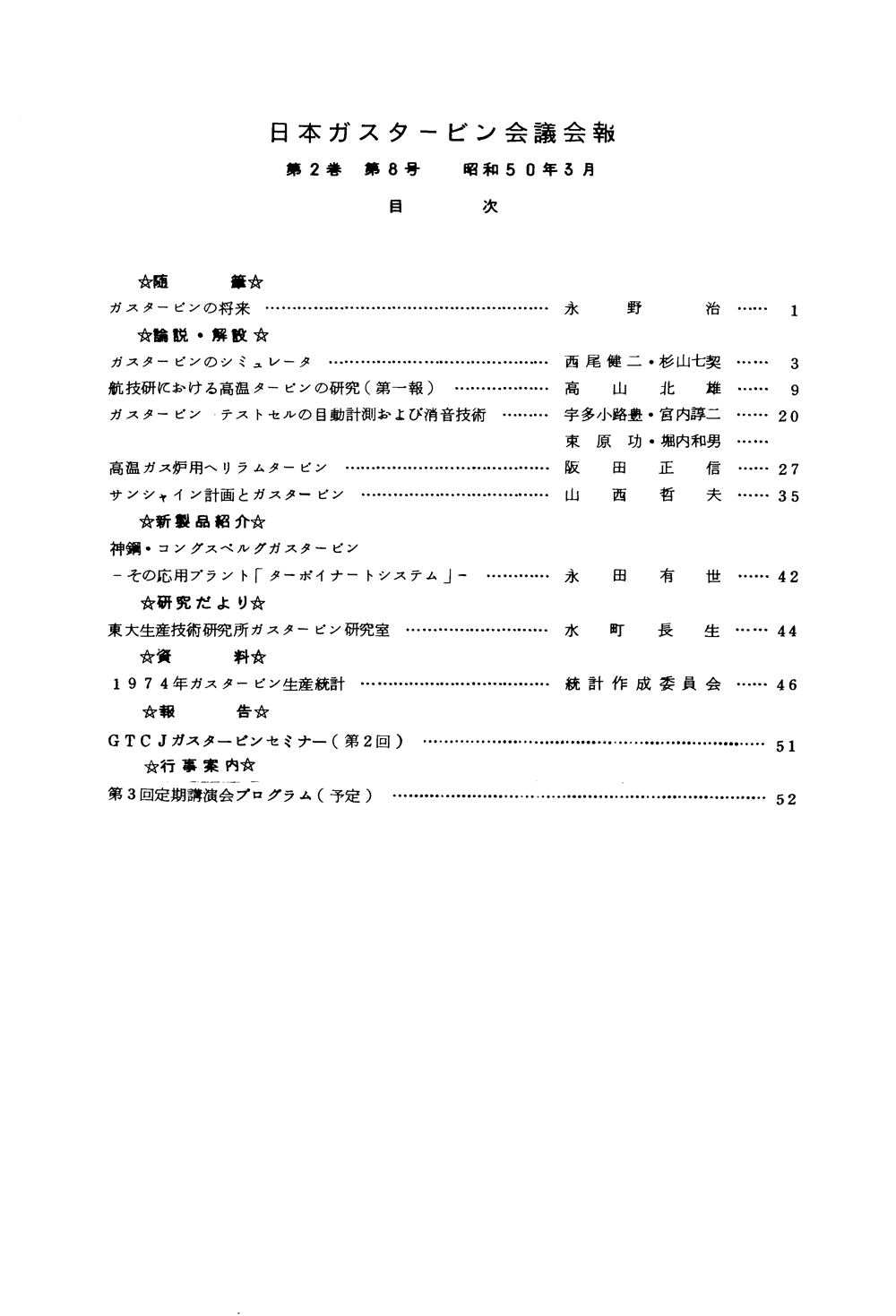 日本ガスタービン学会誌 Vol.2 No.8 1975年3月 目次画像