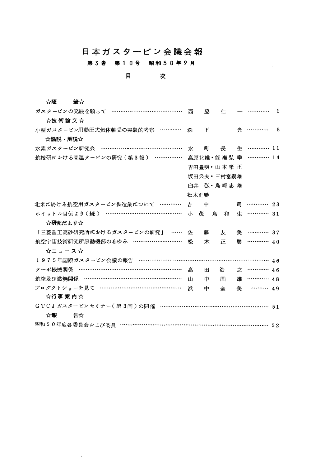 日本ガスタービン学会誌 Vol.3 No.10 1975年9月 目次画像