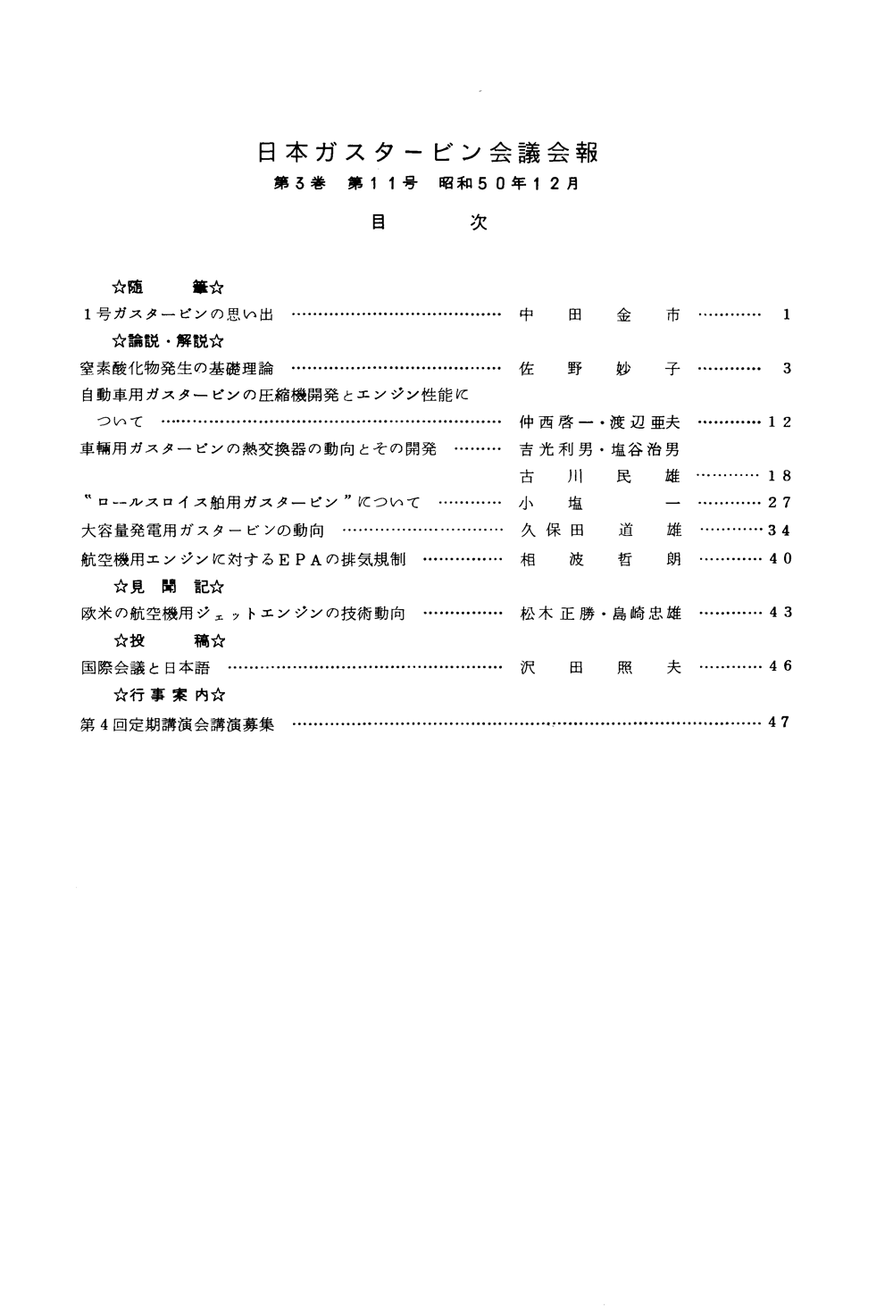 日本ガスタービン学会誌 Vol.3 No.11 1975年12月 目次画像