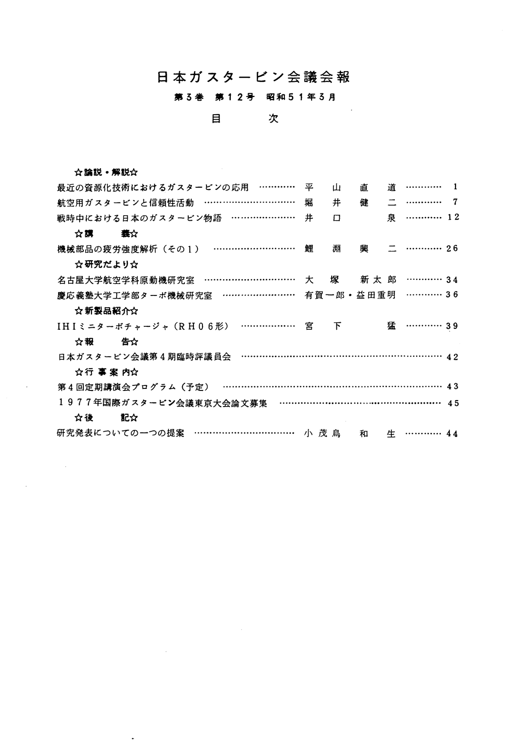 日本ガスタービン学会誌 Vol.3 No.12 1976年3月 目次画像