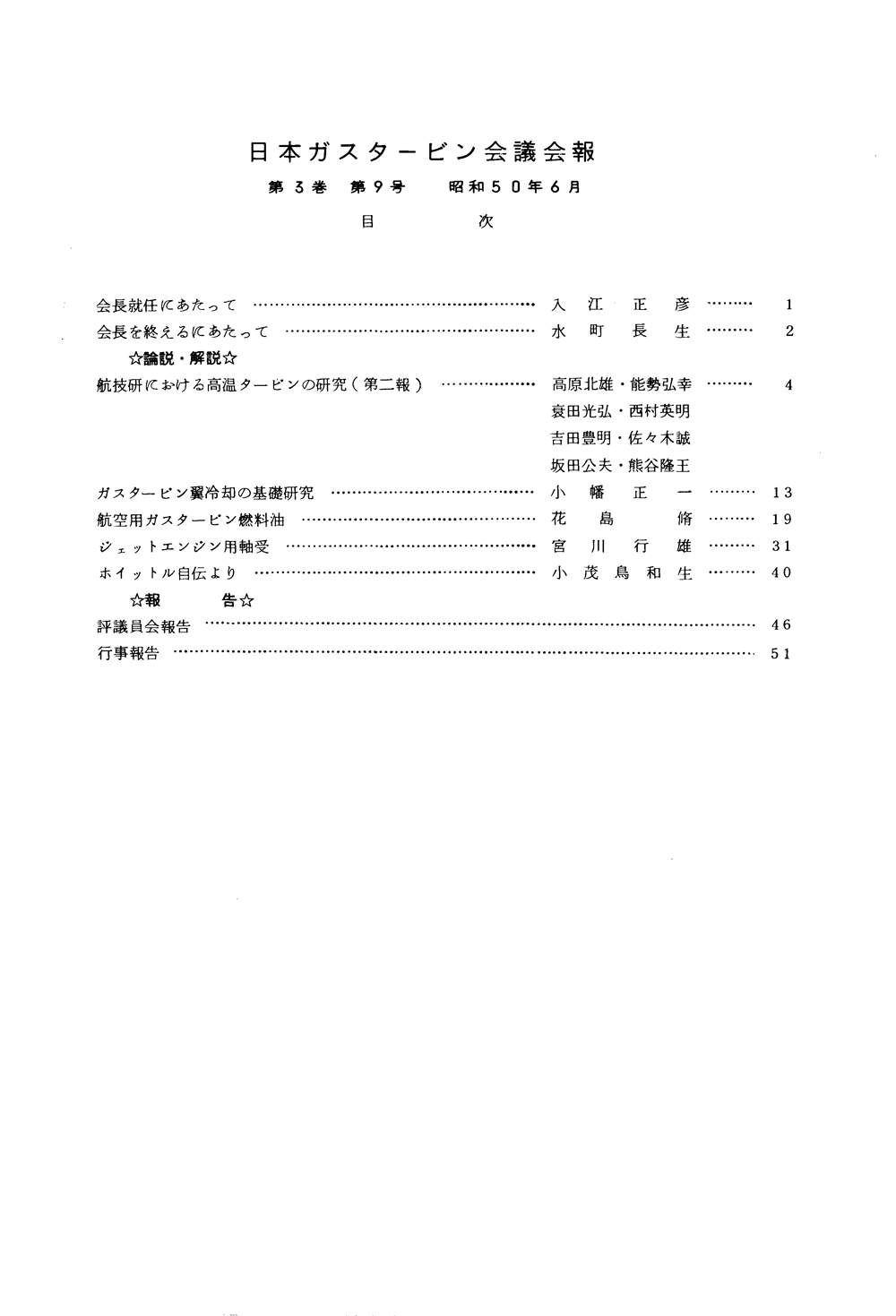 日本ガスタービン学会誌 Vol.3 No.9 1975年6月 目次画像