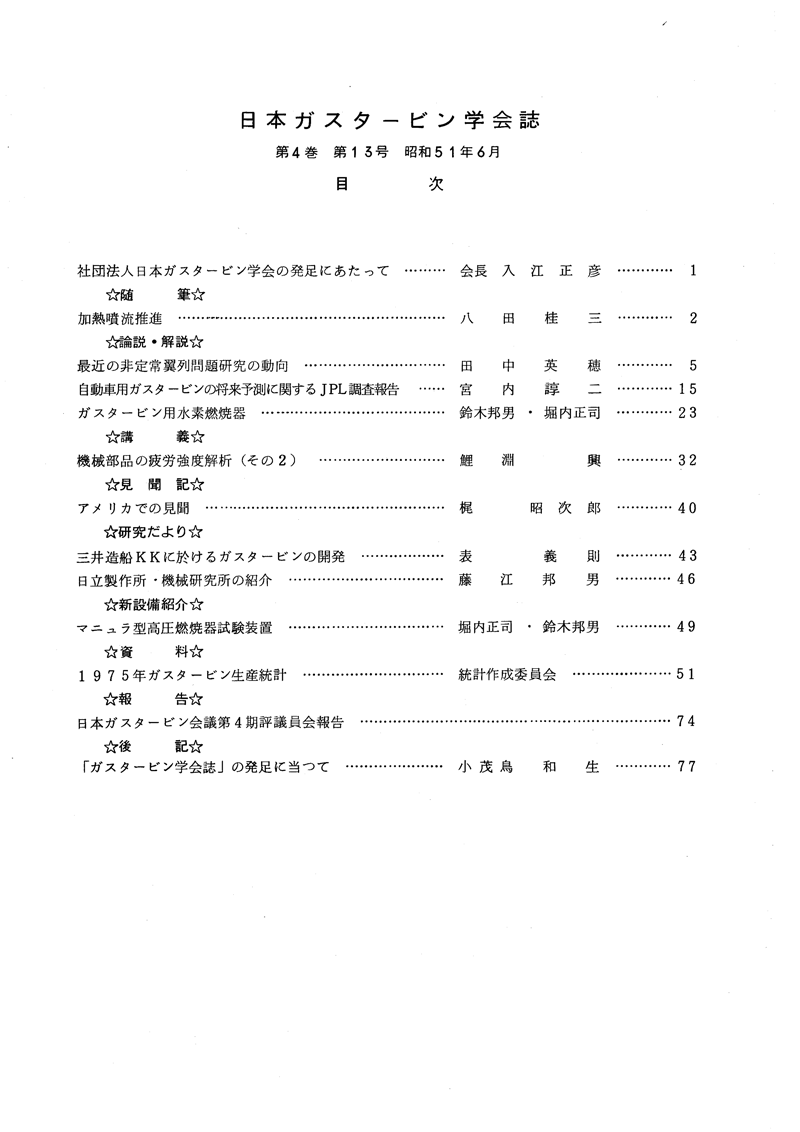 日本ガスタービン学会誌 Vol.4 No.13 1976年6月 目次画像