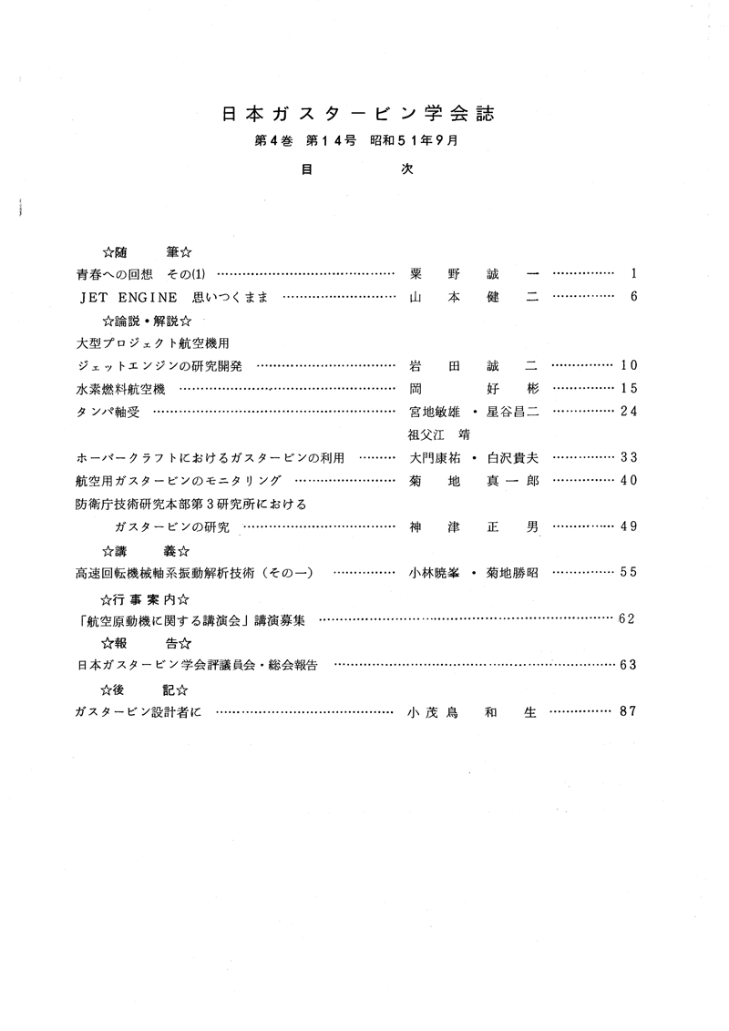 日本ガスタービン学会誌 Vol.4 No.14 1976年9月 目次画像