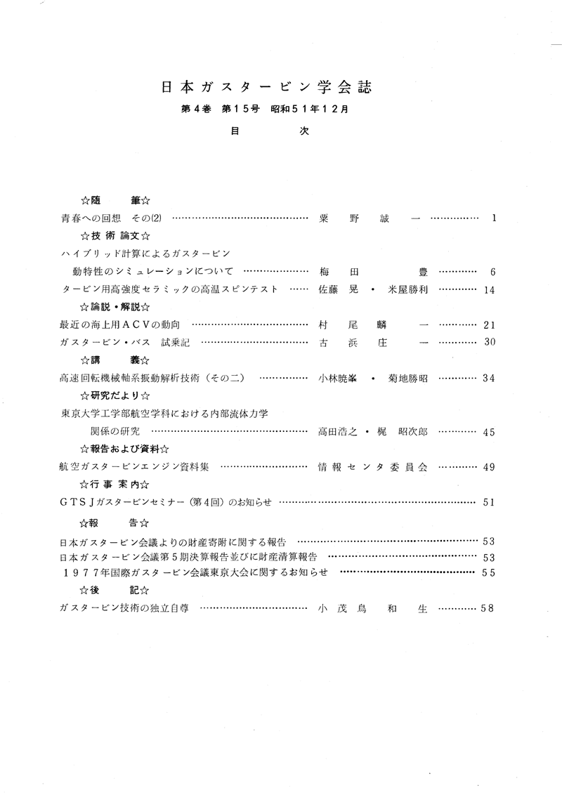 日本ガスタービン学会誌 Vol.4 No.15 1976年12月 目次画像