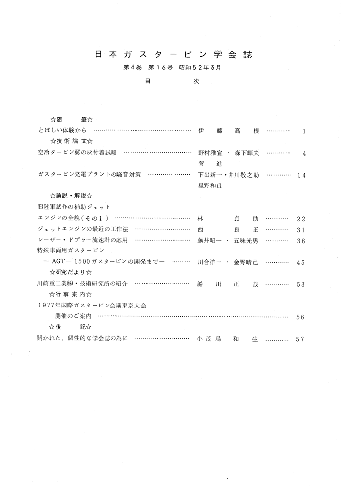 日本ガスタービン学会誌 Vol.4 No.16 1977年3月 目次画像