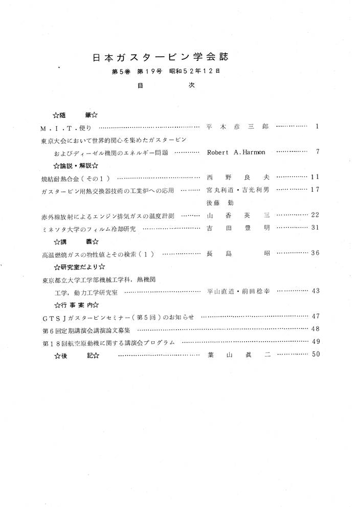 日本ガスタービン学会誌 Vol.5 No.19 1977年12月 目次画像