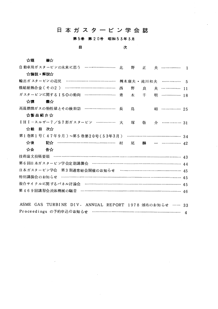 日本ガスタービン学会誌 Vol.5 No.20 1978年3月 目次画像