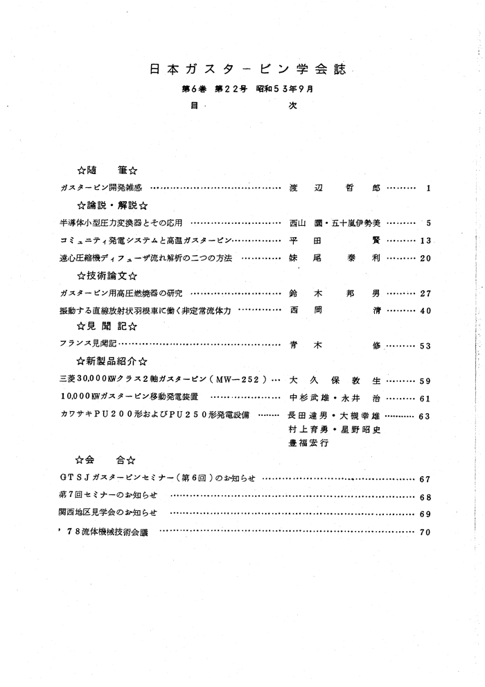 日本ガスタービン学会誌 Vol.6 No.22 1978年9月 目次画像