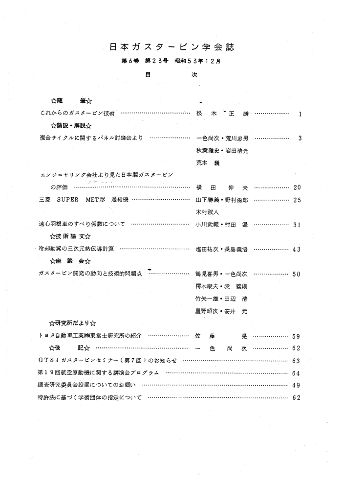 日本ガスタービン学会誌 Vol.6 No.23 1978年12月 目次画像