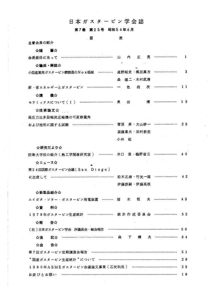 日本ガスタービン学会誌 Vol.7 No.25 1979年6月 目次画像