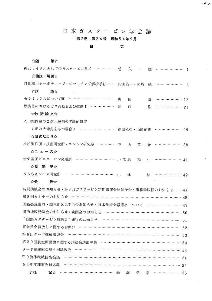 日本ガスタービン学会誌 Vol.7 No.26 1979年9月 目次画像