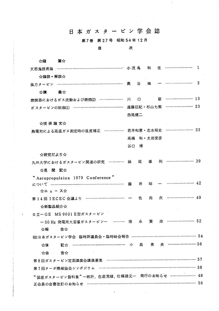 日本ガスタービン学会誌 Vol.7 No.27 1979年12月 目次画像