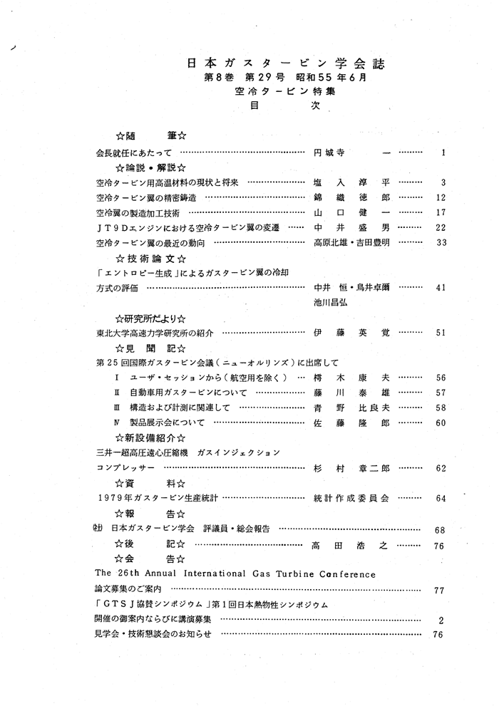 日本ガスタービン学会誌 Vol.8 No.29 1980年6月 目次画像