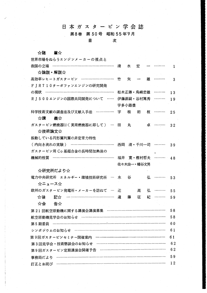 日本ガスタービン学会誌 Vol.8 No.30 1980年9月 目次画像