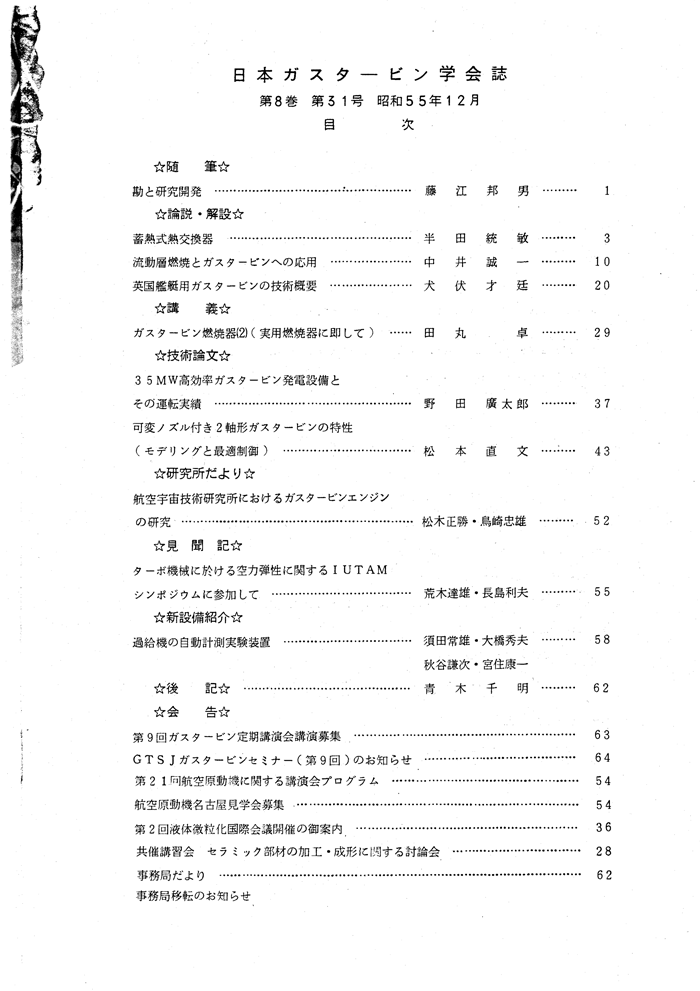 日本ガスタービン学会誌 Vol.8 No.31 1980年12月 目次画像