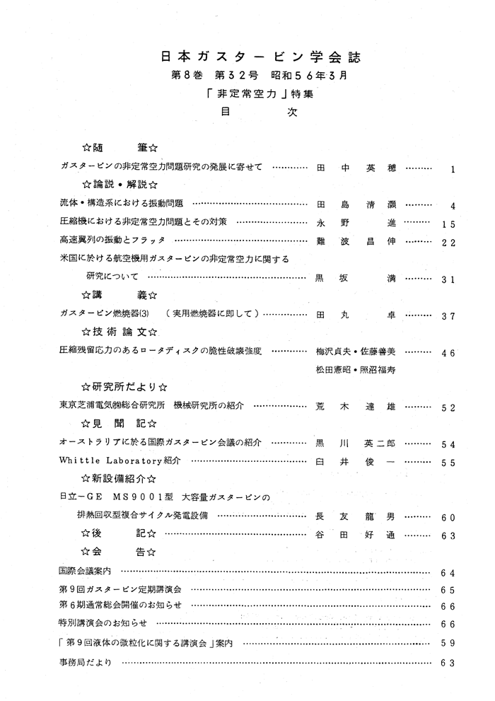 日本ガスタービン学会誌 Vol.8 No.32 1981年3月 目次画像