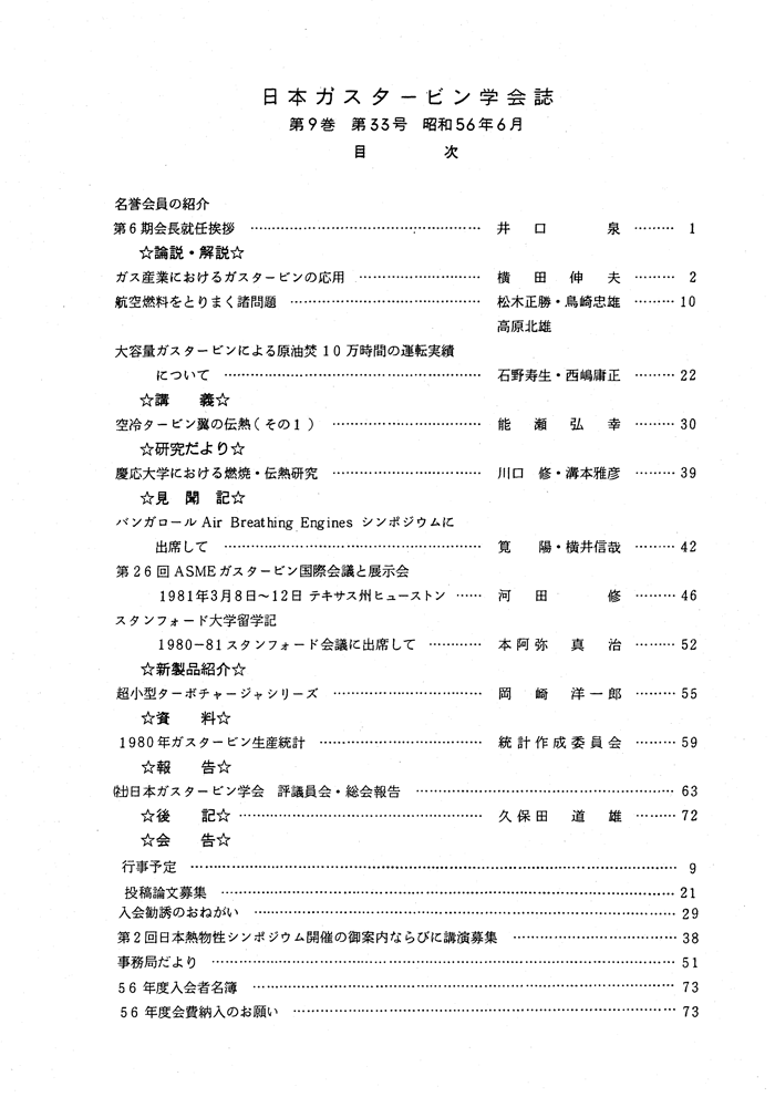 日本ガスタービン学会誌 Vol.9 No.33 1981年6月 目次画像