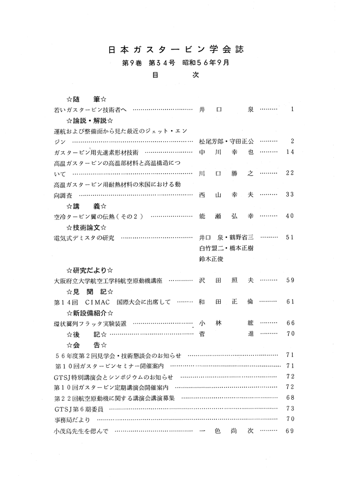 日本ガスタービン学会誌 Vol.9 No.34 1981年9月 目次画像